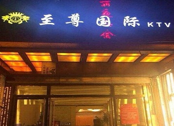 五原哪个KTV少爷男模妹子服务好-至尊国际KTV消费价格服务点评