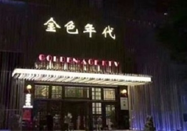 五原KTV陪唱男公关哪家最便宜-金色年代KTV便宜消费点评