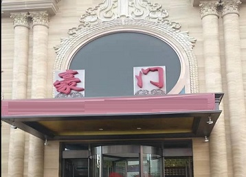 五原哪个KTV少爷最好玩-豪门国际KTV消费少爷服务点评